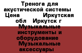 Тренога для акустической системы › Цена ­ 3 500 - Иркутская обл., Иркутск г. Музыкальные инструменты и оборудование » Музыкальные аксессуары   